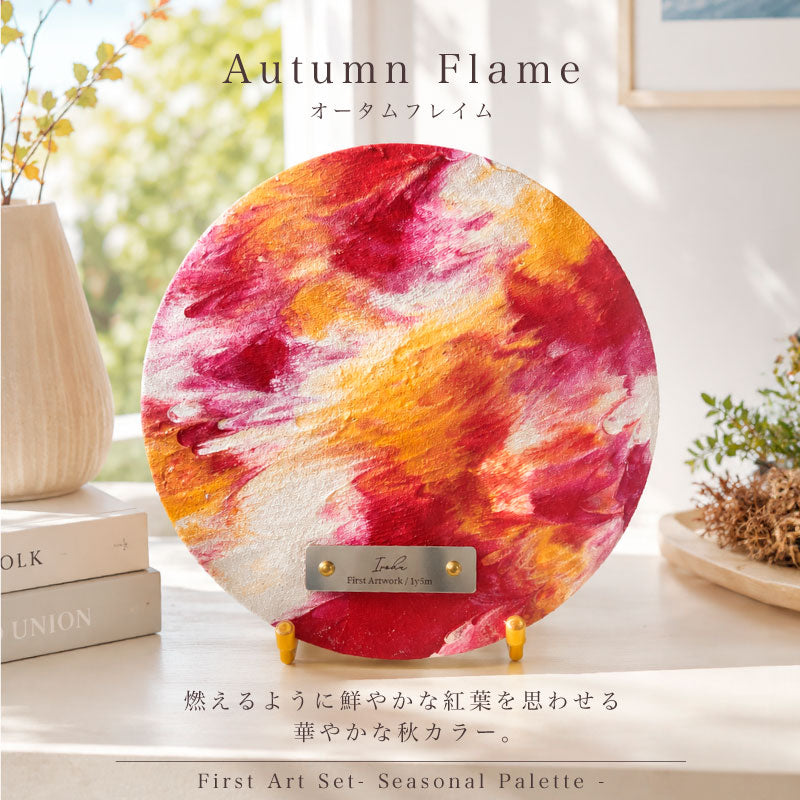 ファーストアートセット - Seasonal Palette -