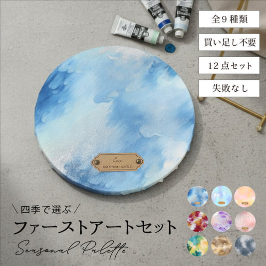 ファーストアートセット - Seasonal Palette -