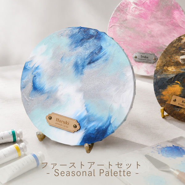 ファーストアートセット - Seasonal Palette -