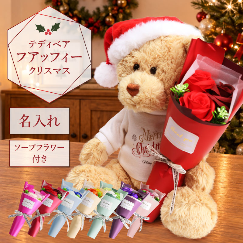 クリスマスプレゼントテディベアぬいぐるみ【テディベアフアッフィークリスマス】名入れソープフラワー花束枯れない花フラワーギフトサンタ女性彼女妻女友達娘孫くまクリスマスギフト記念日サプライズ贈り物かわいい