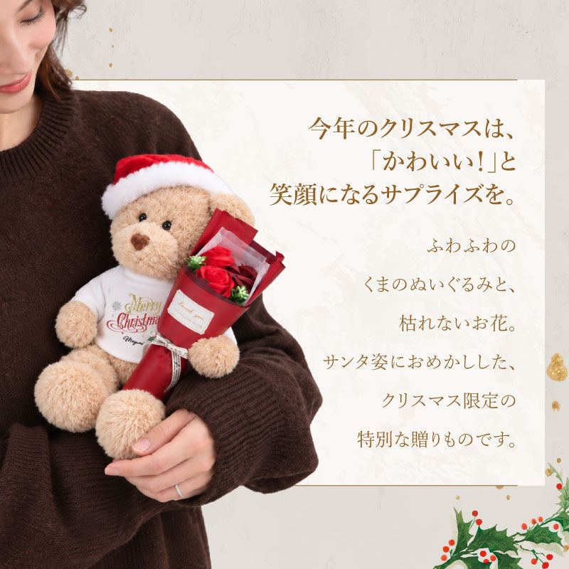 クリスマスプレゼントテディベアぬいぐるみ【テディベアフアッフィークリスマス】名入れソープフラワー花束枯れない花フラワーギフトサンタ女性彼女妻女友達娘孫くまクリスマスギフト記念日サプライズ贈り物かわいい