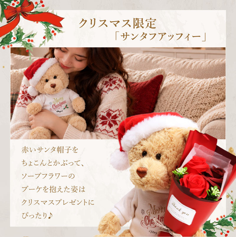 クリスマスプレゼントテディベアぬいぐるみ【テディベアフアッフィークリスマス】名入れソープフラワー花束枯れない花フラワーギフトサンタ女性彼女妻女友達娘孫くまクリスマスギフト記念日サプライズ贈り物かわいい