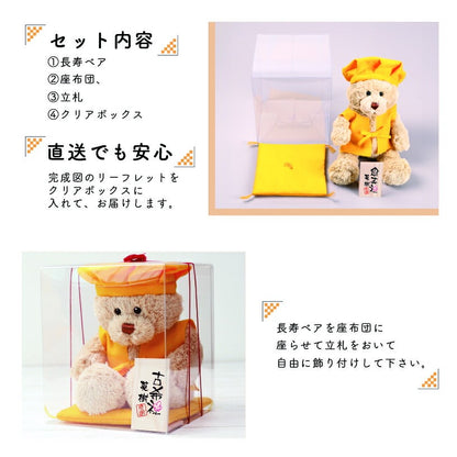 長寿ベア 黄