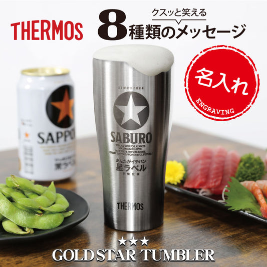 サーモスGOLDSTARタンブラー