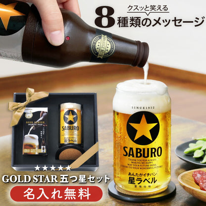 GOLDSTAR 五つ星セット 【5営業日出荷】