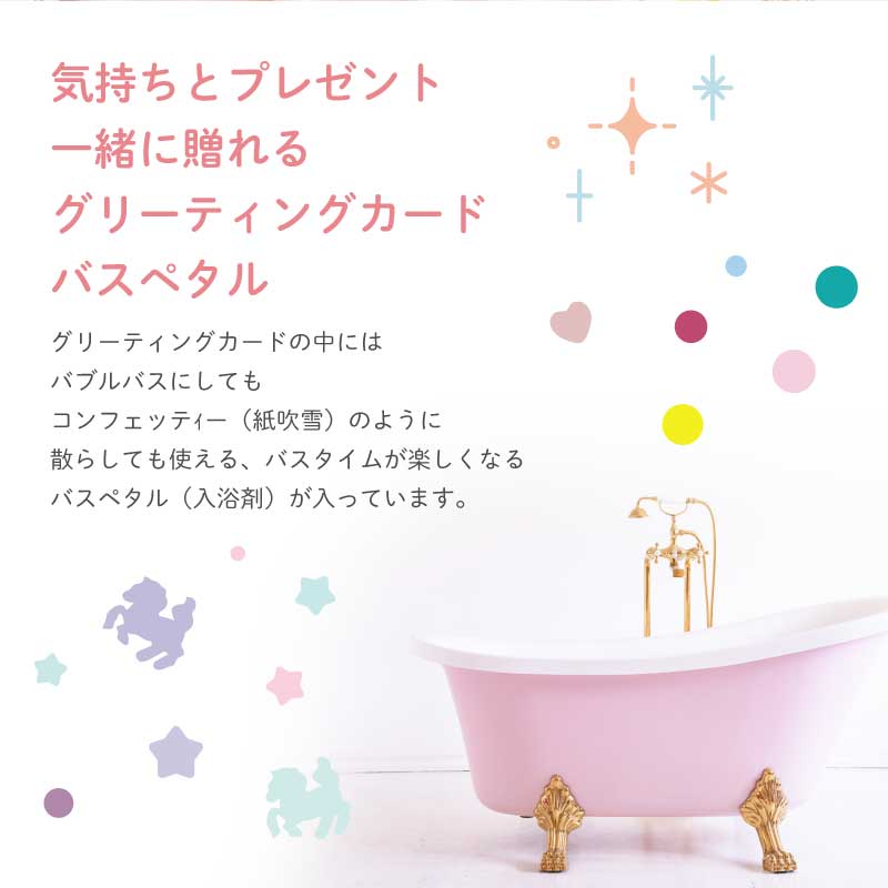 グリーティング バスペタル