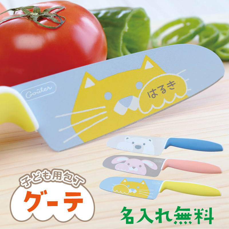 こども用包丁 グーテ