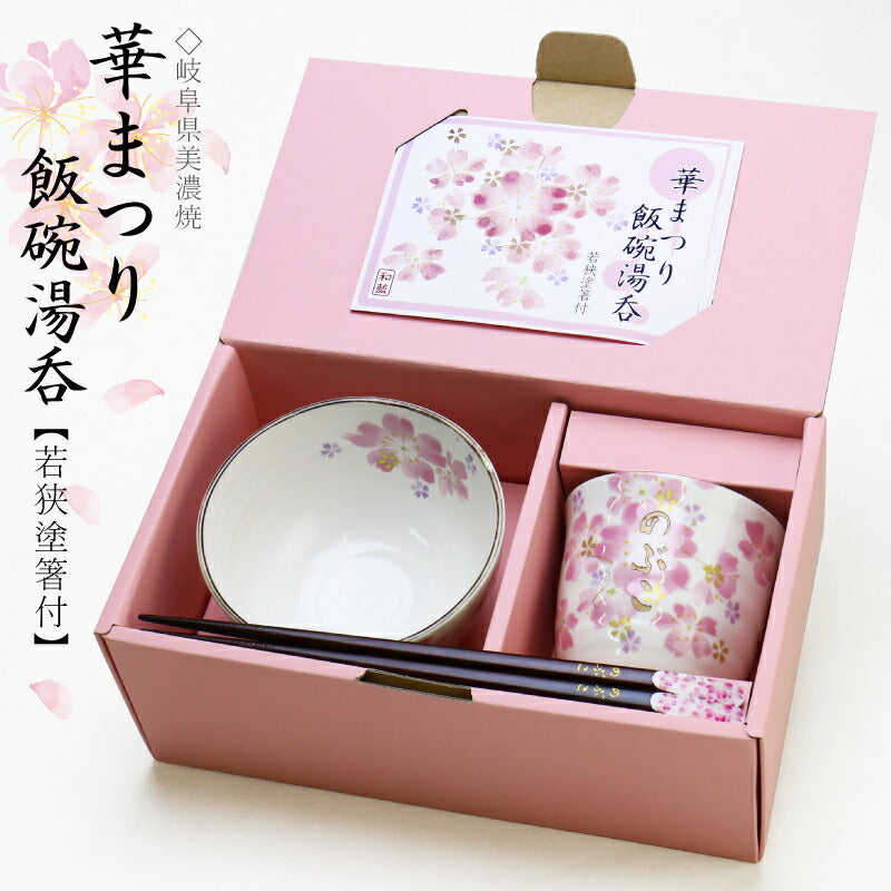 華まつり飯碗湯呑 3点セット