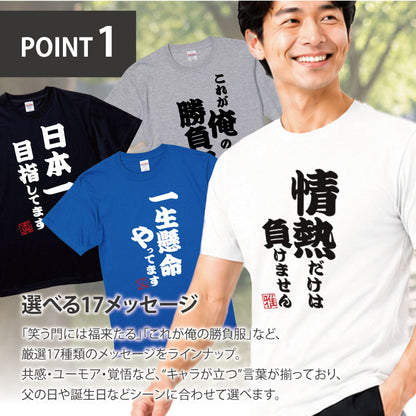 本気の一言Tシャツ