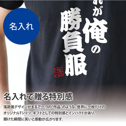 本気の一言Tシャツ