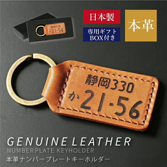本革 ナンバープレートキーホルダー