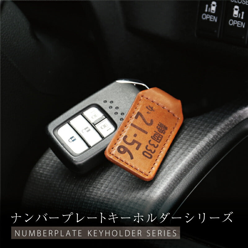 本革 ナンバープレートキーホルダー