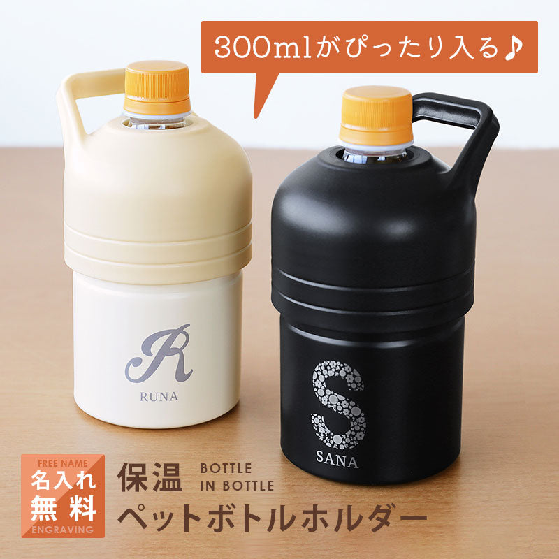 保温 ペットボトルホルダー