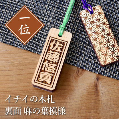 イチイの木札＊裏面麻の葉模様
