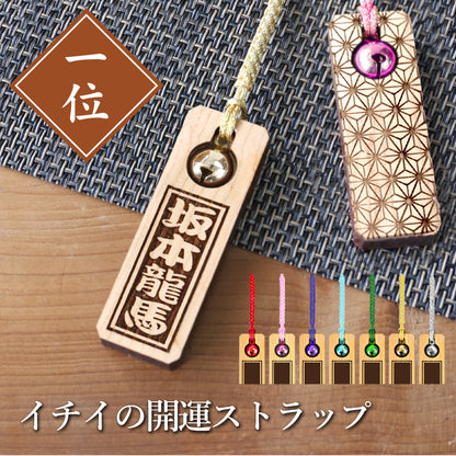 イチイの開運ストラップ