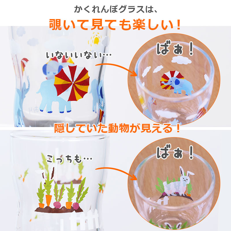 かくれんぼグラス Mサイズ