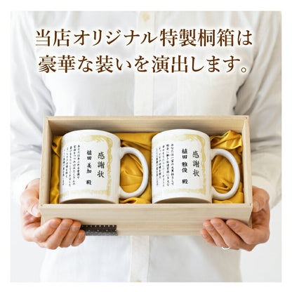 感謝状ペアマグカップ