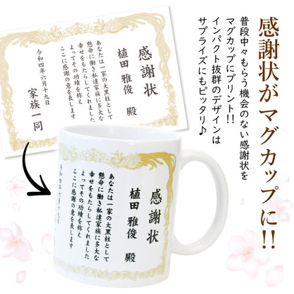 感謝状マグカップ