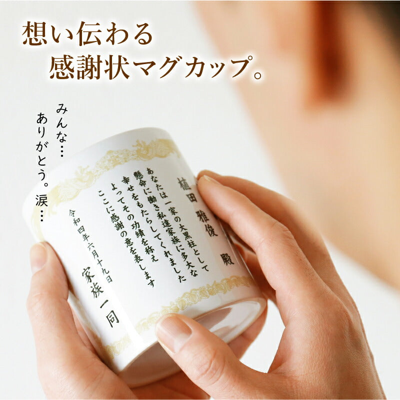感謝状マグカップ