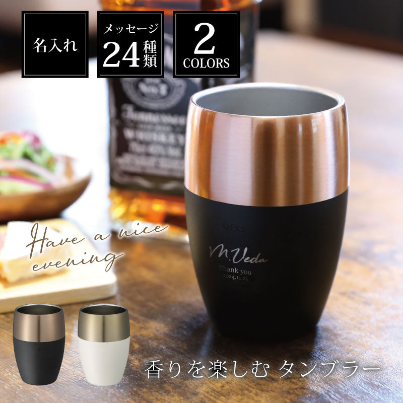香りを楽しむタンブラー