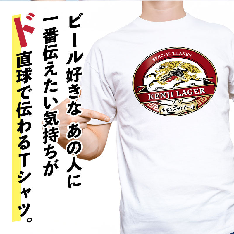 キホンズットビールTシャツ