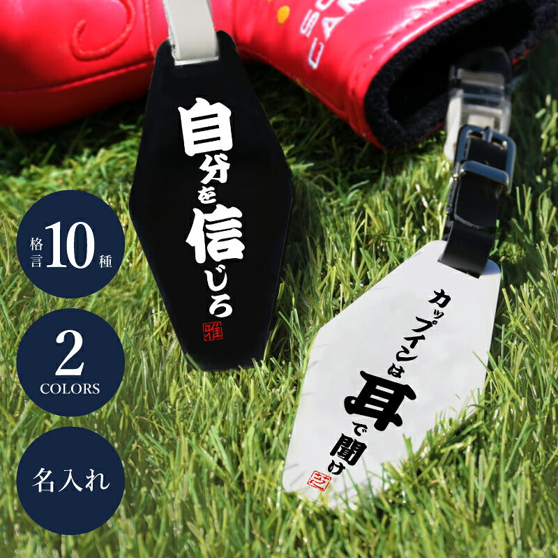 プレゼントゴルフパターカバーホルダー名入れ【格言パターカバーホルダー】誕生日プレゼントおしゃれおもしろゴルフ用品実用的ギフト軽量本革レザーベルト付ゴルフタグゴルフバッグメンズ男性父親上司コンペ記念品送料無料