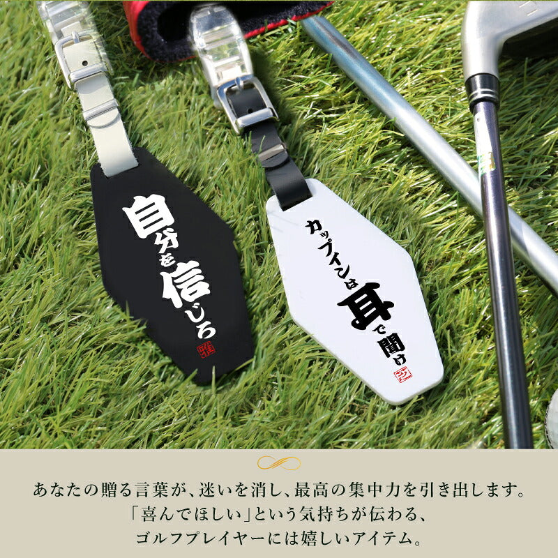 プレゼントゴルフパターカバーホルダー名入れ【格言パターカバーホルダー】誕生日プレゼントおしゃれおもしろゴルフ用品実用的ギフト軽量本革レザーベルト付ゴルフタグゴルフバッグメンズ男性父親上司コンペ記念品送料無料