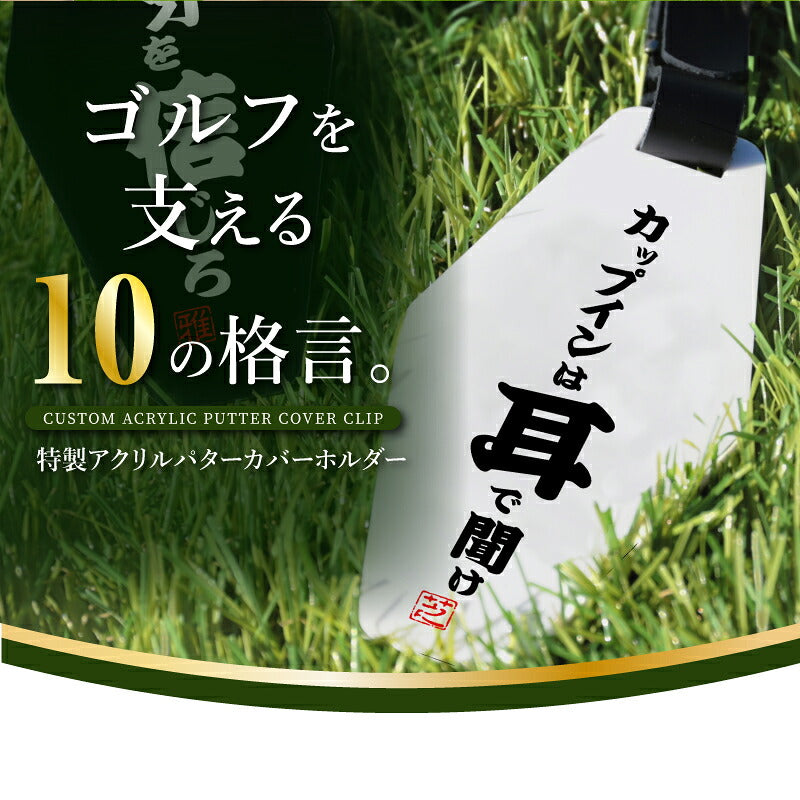 プレゼントゴルフパターカバーホルダー名入れ【格言パターカバーホルダー】誕生日プレゼントおしゃれおもしろゴルフ用品実用的ギフト軽量本革レザーベルト付ゴルフタグゴルフバッグメンズ男性父親上司コンペ記念品送料無料