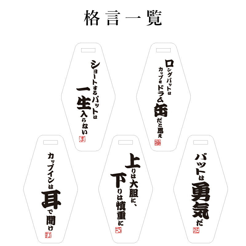 プレゼントゴルフパターカバーホルダー名入れ【格言パターカバーホルダー】誕生日プレゼントおしゃれおもしろゴルフ用品実用的ギフト軽量本革レザーベルト付ゴルフタグゴルフバッグメンズ男性父親上司コンペ記念品送料無料