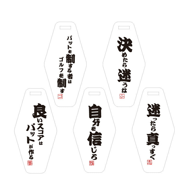 プレゼントゴルフパターカバーホルダー名入れ【格言パターカバーホルダー】誕生日プレゼントおしゃれおもしろゴルフ用品実用的ギフト軽量本革レザーベルト付ゴルフタグゴルフバッグメンズ男性父親上司コンペ記念品送料無料