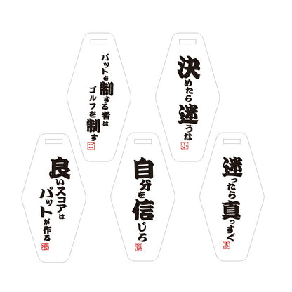 プレゼントゴルフパターカバーホルダー名入れ【格言パターカバーホルダー】誕生日プレゼントおしゃれおもしろゴルフ用品実用的ギフト軽量本革レザーベルト付ゴルフタグゴルフバッグメンズ男性父親上司コンペ記念品送料無料
