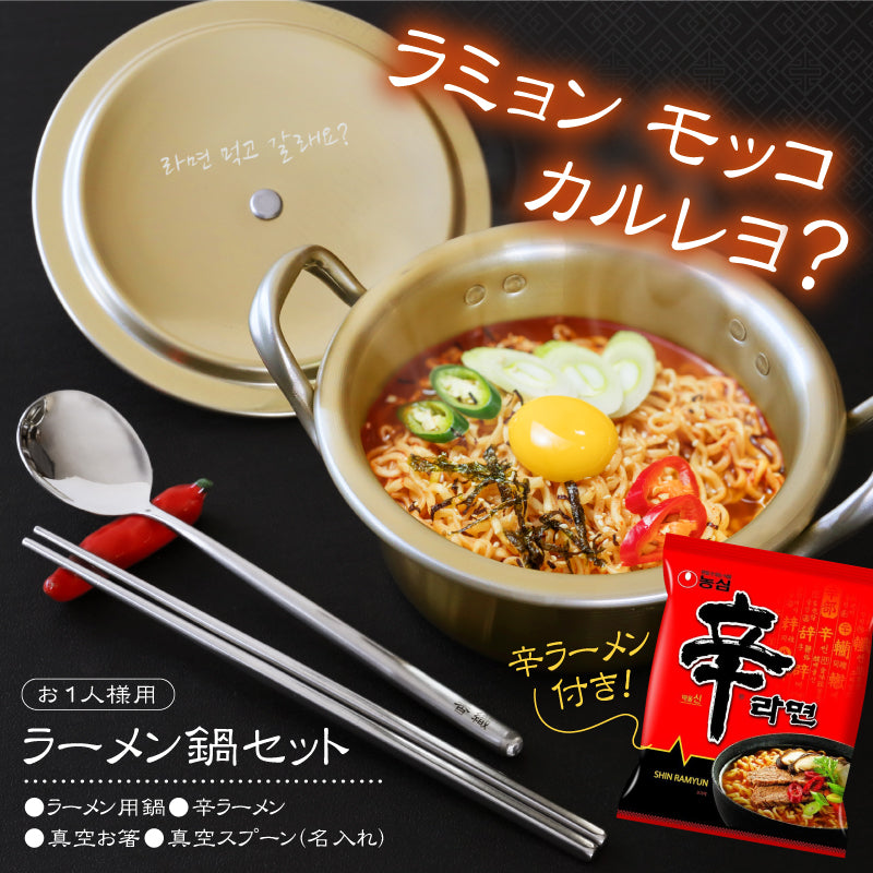 おうちで再現！韓国 ラーメン鍋 セット