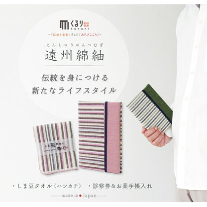 遠州綿紬 ・まごころ お薬手帳 3点 セット