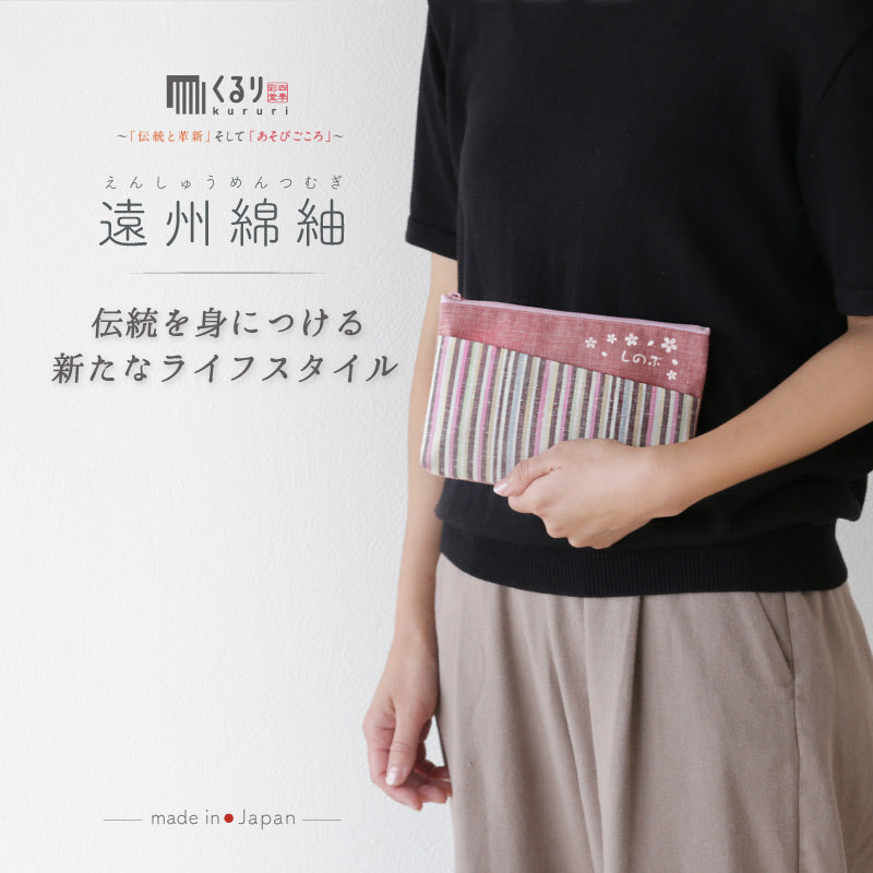 遠州綿紬 ・和み ポーチ
