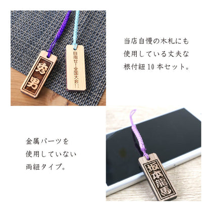 根付紐・選べる10色！10本セット！