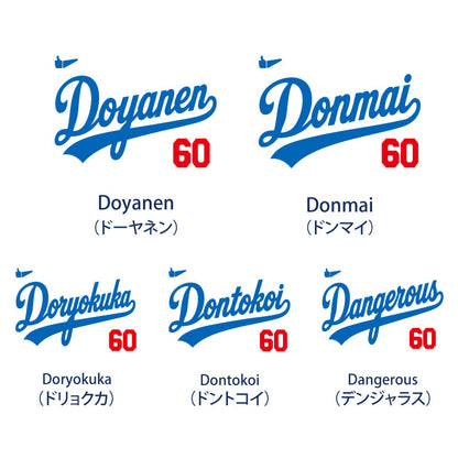 なりきりメジャーTシャツ