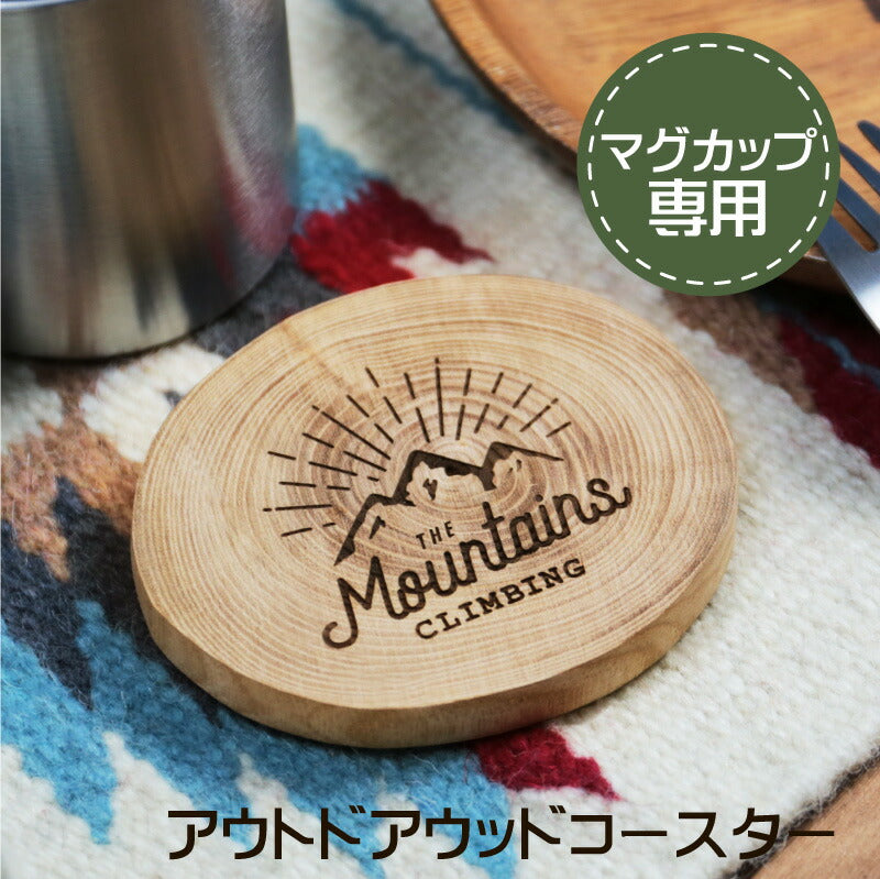 マグカップ専用アウトドアウッドコースター