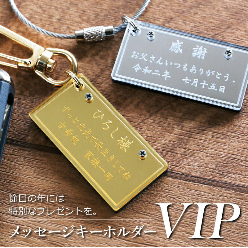 メッセージキーホルダー・VIP