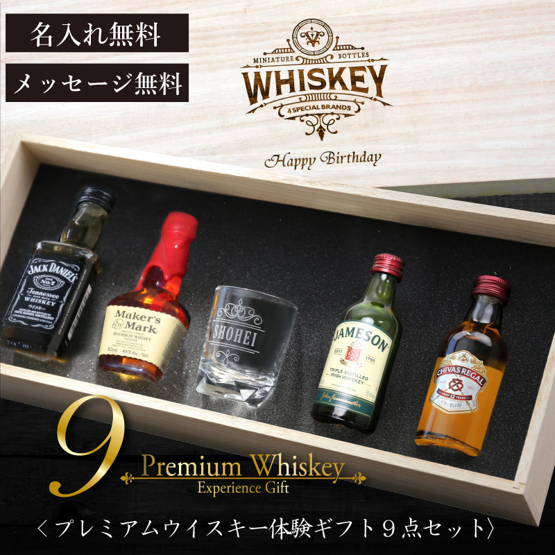 プレミアムウイスキー体験ギフト9点セット