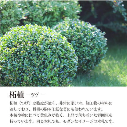 柘植の高級木札 【5営業日出荷】