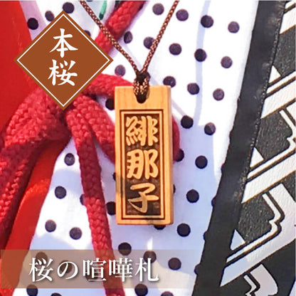 桜の喧嘩札 【5営業日出荷】