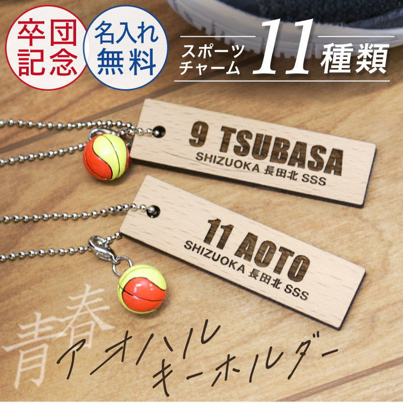 青春-アオハル- 木製キーホルダー ミニチュアチャーム付き 【5営業日出荷】