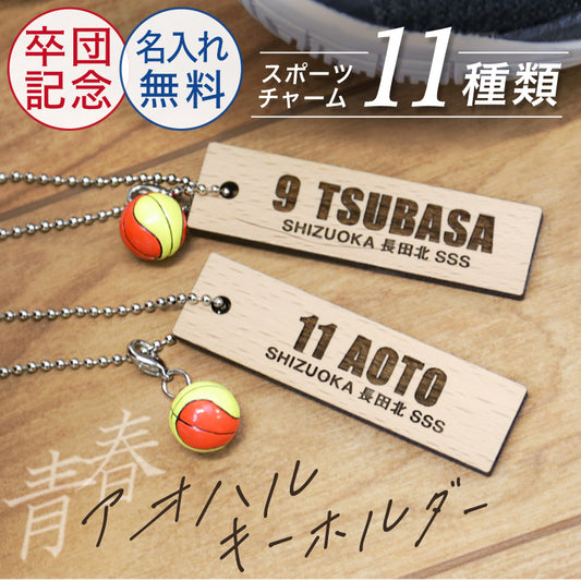 青春-アオハル- 木製キーホルダー ミニチュアチャーム付き 【5営業日出荷】