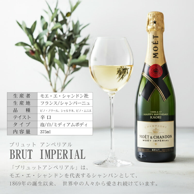 シャンパンモエ・エ・シャンドンお酒名入れ【モエアンぺリアルハーフ】プレゼントギフトおしゃれmoeスパークリングワイン結婚記念日結婚祝い彼女誕生日記念日女性退職祝い375mlアルコール送料無料5営業日出荷