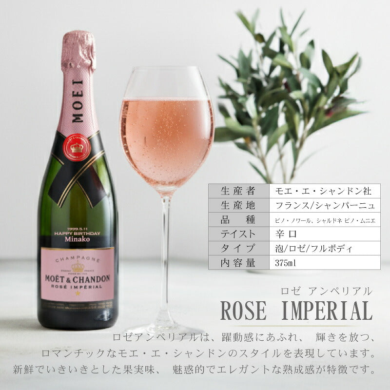 シャンパンモエ・エ・シャンドンお酒名入れ【モエアンぺリアルハーフ】プレゼントギフトおしゃれmoeスパークリングワイン結婚記念日結婚祝い彼女誕生日記念日女性退職祝い375mlアルコール送料無料5営業日出荷