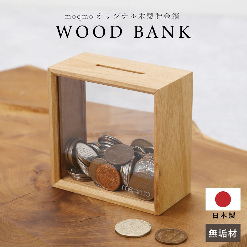 e.m.貯金箱国産天然木材ISETAN限定LOVEbye.m. moqmo】WOOD BANK 【翌業日出荷】 – 株式会社MIYABI