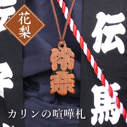 カリンの喧嘩札  【翌々業日出荷】