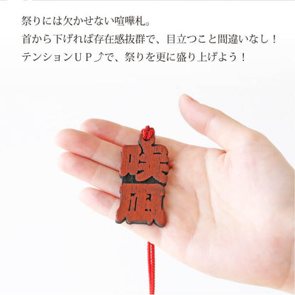 カリンの喧嘩札  【5営業日出荷】