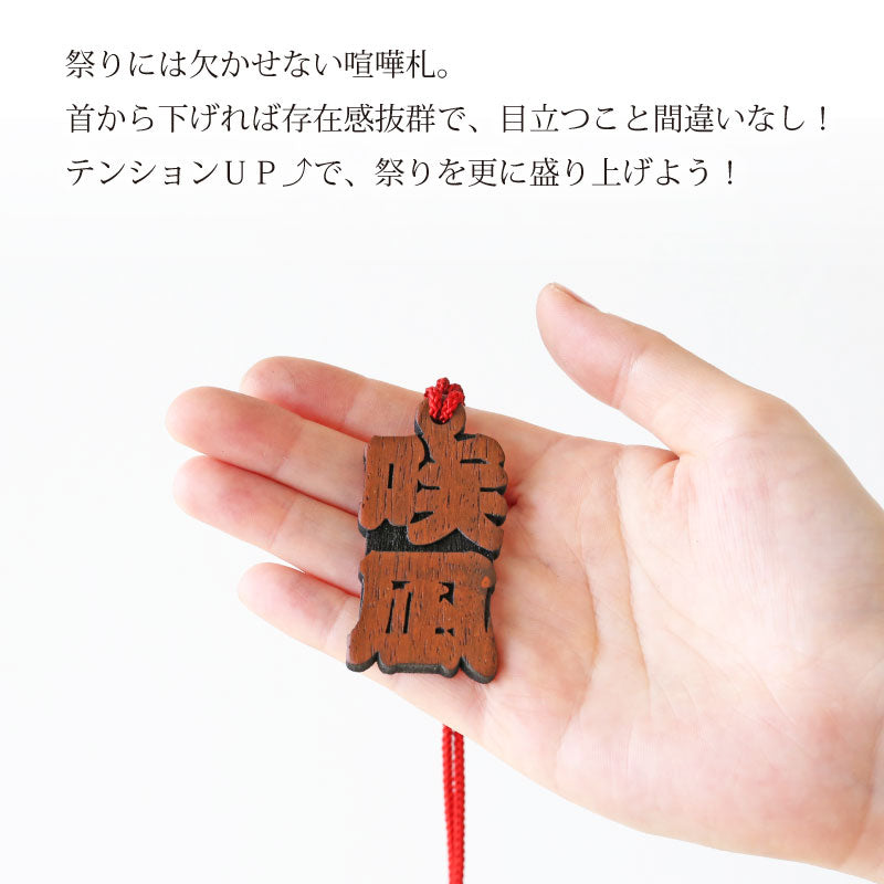 カリンの喧嘩札  【翌々業日出荷】