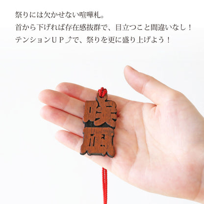 カリンの喧嘩札  【翌々業日出荷】
